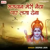 About Bhagwan Meri Naiya Par Laga Dena Song